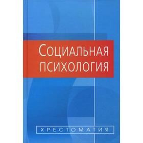 

Социальная психология. Хрестоматия. 2-е издание, исправленное и дополненное. Белинская Е. П., Тихомандрицкая О. А.