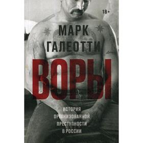 

Воры. История организованной преступности в России. Галеотти М.