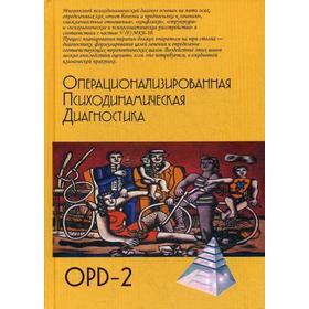 

Операционализированная психодинамическая диагностика (ОПД)-2. Руководство по диагностике и планированию терапии. 4-е издание