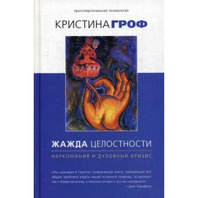 

Жажда целостности: наркомания и духовный кризис. Гроф К.