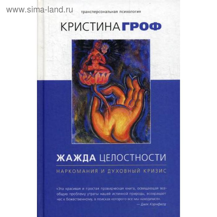 Жажда целостности: наркомания и духовный кризис. Гроф К.