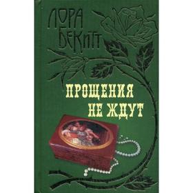 

Прощения не ждут: роман. Бекитт Л.