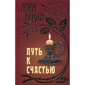 

Путь к счастью: роман. Бекитт Л.