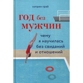 

Год без мужчин. Чему я научилась без свиданий и отношений. Грэй Кэтрин