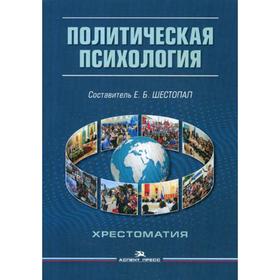

Политическая психология. Хрестоматия. 4-е издание, исправленное и дополненное. Шестопал Е. Б.
