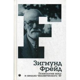 

Психология масс и анализ человеческого «Я». Т. 4. Фрейд З.