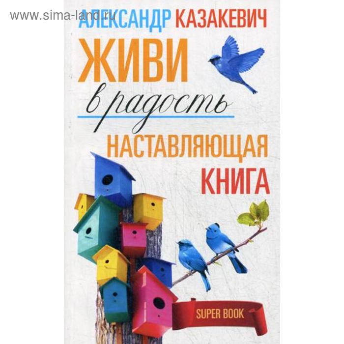 фото Наставляющая книга. живи в радость. казакевич а. центрполиграф