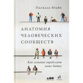 

Анатомия человеческих сообществ: Как сознание определяет наше бытие. Буайе П.