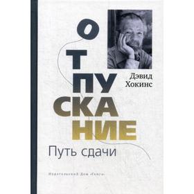 

Отпускание. Путь сдачи. Хокинс Д.