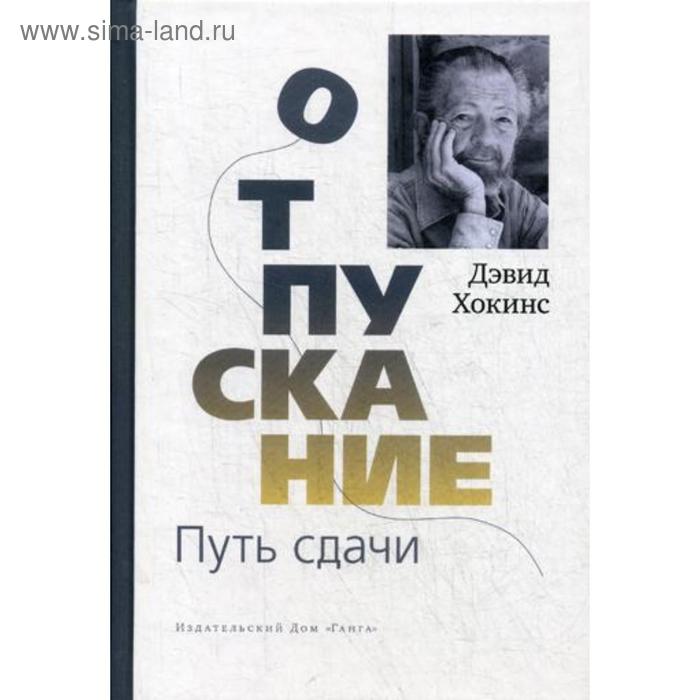 Отпускание. Путь сдачи. Хокинс Д.