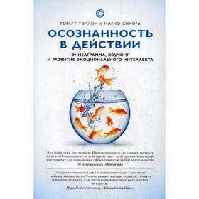 

Осознанность в действии: эннеаграмма, коучинг и развитие эмоционального интеллекта. Тэллон Р., Сикора М.