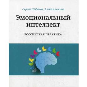 

Эмоциональный интеллект. Российская практика. Шабанов С., Алешина А.