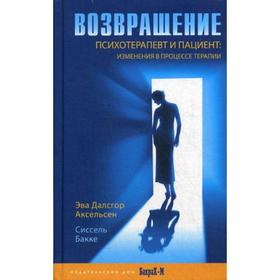 Возвращение. Психотерпевт и пациент: изменения в процессе терапии. Аксельсен Э.Д., Бакке С.