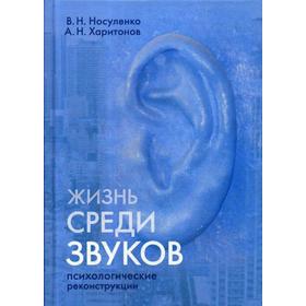 

Жизнь среди звуков: психологические реконструкции. Носуленко В.Н., Харитонов А.Н.