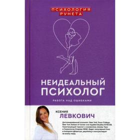 

Неидеальный психолог. Работа над ошибками. Левкович К.