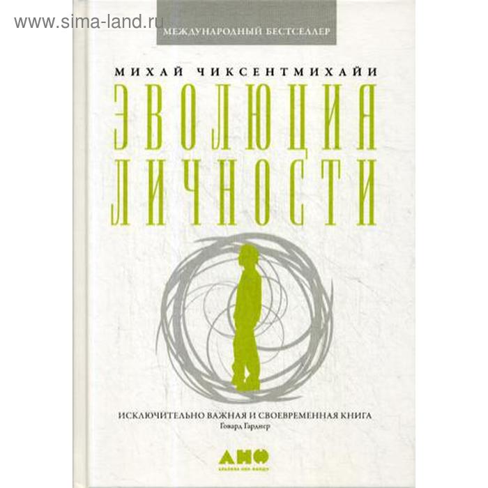 михай чиксентмихайи эволюция личности Эволюция личности. 5-е издание. Чиксентмихайи М.
