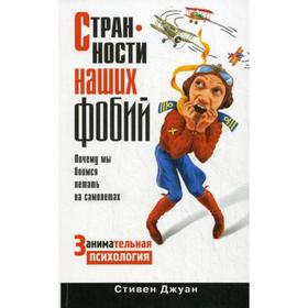 

Странности наших фобий. Почему мы боимся летать на самолетах. Джуан С.