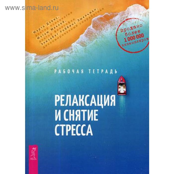 

Релаксация и снятие стресса. Рабочая тетрадь. Дэвис М., Роббинс Э.