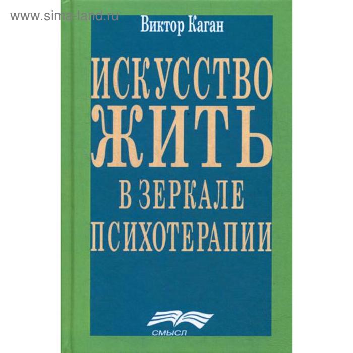 

Искусство жить. Человек в зеркале психотерапии. 3-е издание. Каган В. Е.