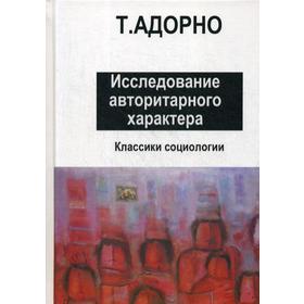 

Исследование авторитарного характера. Адорно Т.