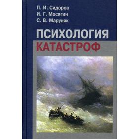 

Психология катастроф: Учебное пособие. Сидоров П. И., Мосягин И. Г., Маруняк С. В.