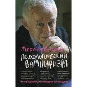 

Психологический вампиризм. (обложка) 39-е издание. Литвак М. Е.