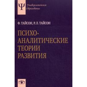 

Психоаналитические теории развития.. Тайсон Ф., Тайсон Р.Л.