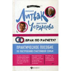 

Брак по расчету Практическое пособие по построению счастливой семьи (пер.). Литвак М.Е., Чердакова В.