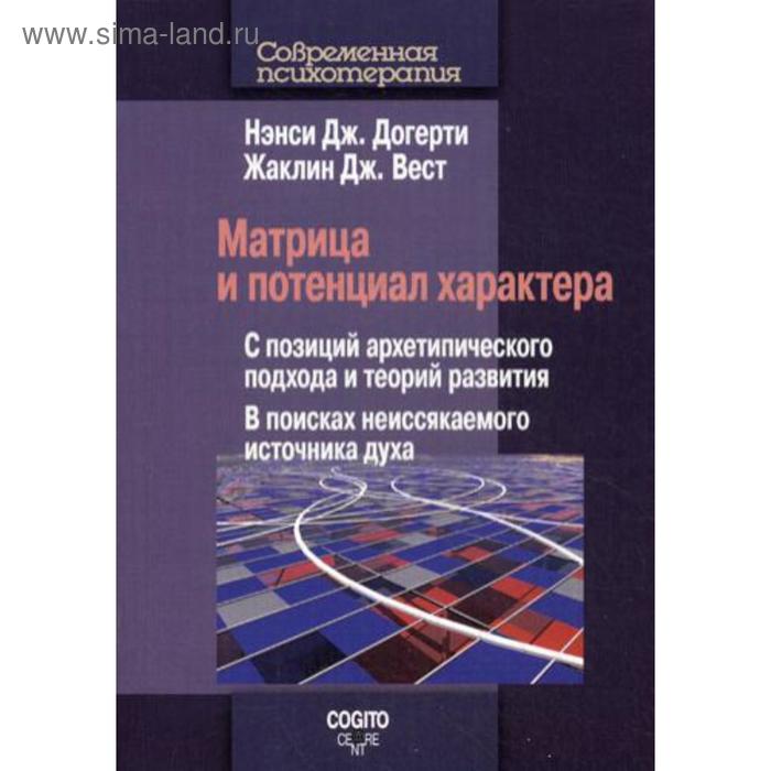 

Матрица и потенциал характера: С позиций архетипического подхода и теорий развития: В поисках неиссякаемого источника духа