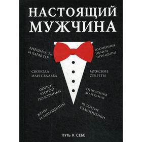 

Настоящий мужчина. Ерников Н.Е.