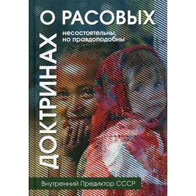 

О расовых доктринах: несостоятельны, но правдоподобны. Внутренний Предиктор СССР