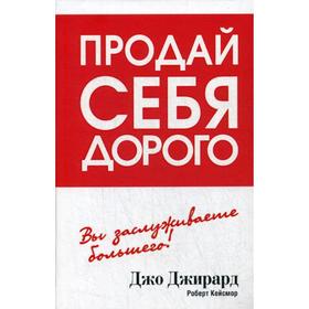 

Продай себя дорого. (пер.). Джирард Д.
