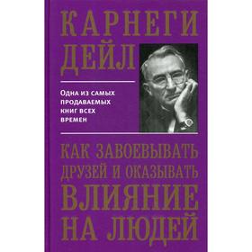 Как завоевывать друзей и оказывать влияние на людей. Карнеги Д.