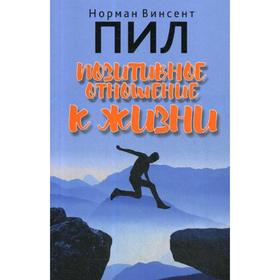 

Позитивное отношение к жизни. Пил Н.В.