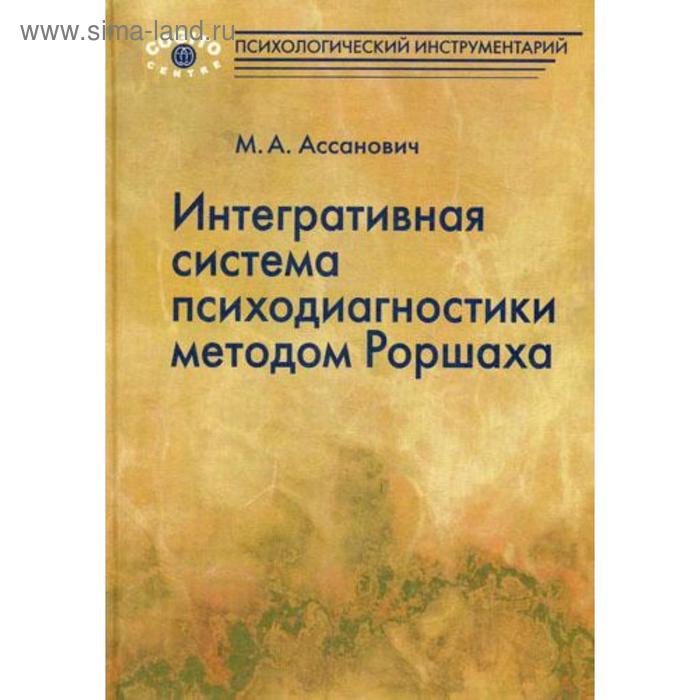 

Интегративная система психодиагностики методом Роршаха. Ассанович М.А.