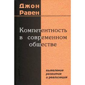 

Компетентность в современном обществе: выявление, развитие и реализация. Равен Дж.