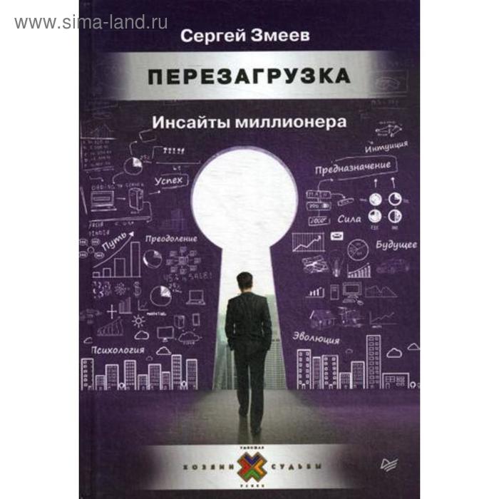 

Перезагрузка. Инсайты миллионера. Змеев С.Ю.