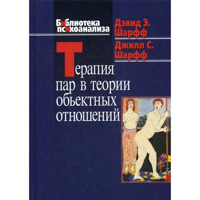 Терапия пар в теории объектных отношений. Шарфф Д.Э., Шарфф Дж.Э. шарфф джиллсэвидж терапия пар в теории объектных отношений библиотека психоанализа шарфф д юрайт