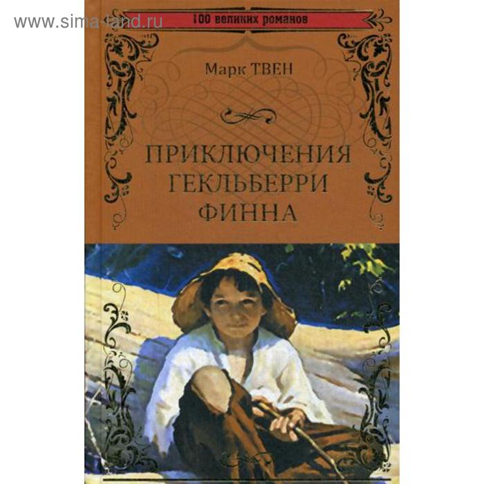

Приключения Гекльберри Финна: роман. Твен М.