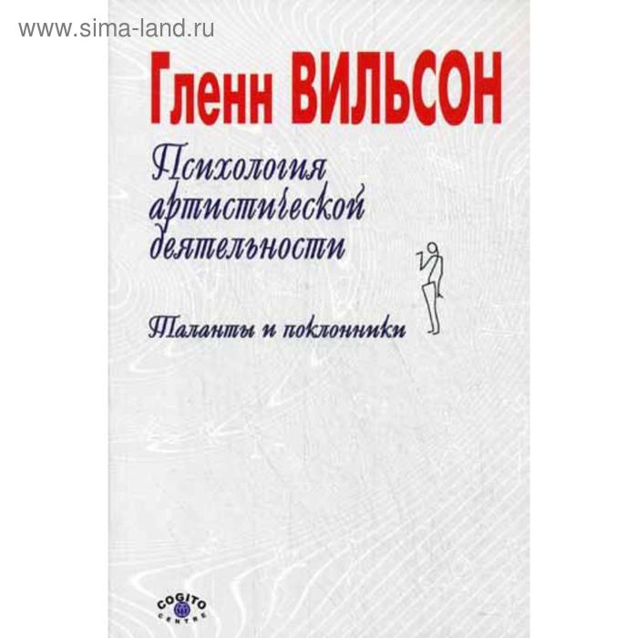 

Психология артистической деятельности: Таланты и поклонники.. Вильсон Г.