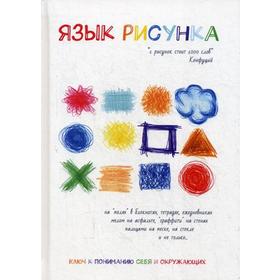 

Язык рисунка. Ланская А.