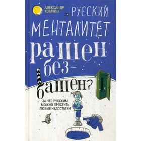 Русский менталитет. Рашен - безбашен? За что русским можно простить любые недостатки. Томчин А.