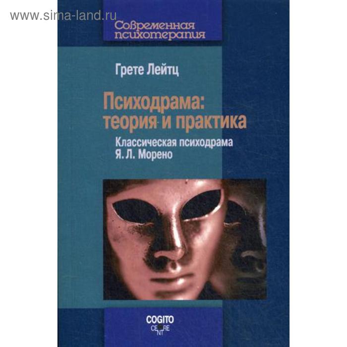 Психодрама: Теория и практика. Лейтц Г. о н чечина хроматизм интеллекта теория и практика