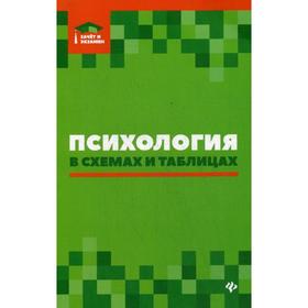 

Психология в схемах и таблицах: Учебное пособие. 2-е изд. Руденко А.М.