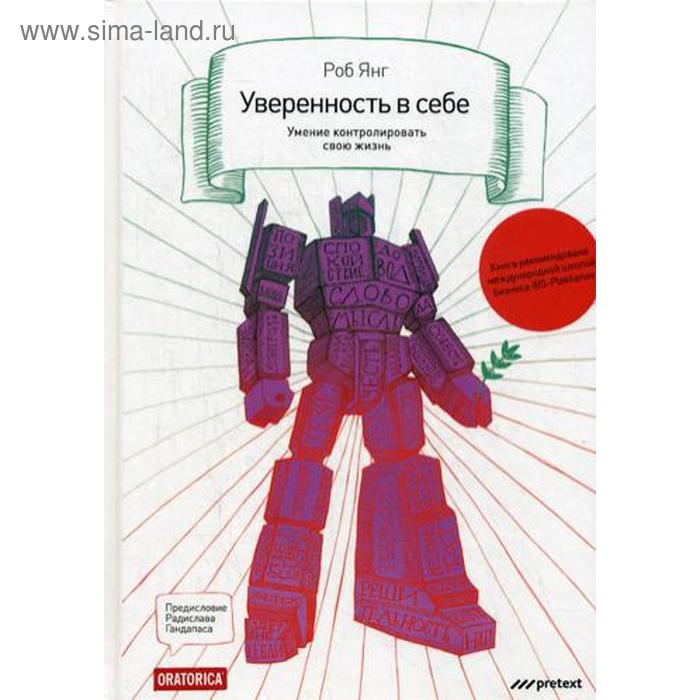 Уверенность в себе. Умение контролировать свою жизнь. Янг Р.