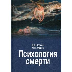 

Психология смерти. Козлов В. Кукина М.