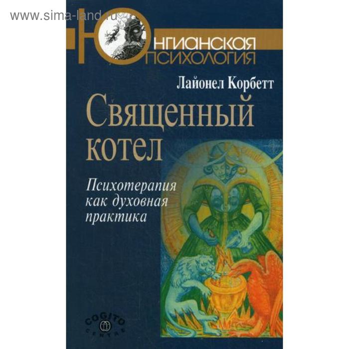

Священный котел: Психотерапия как духовная практика.. Корбетт Л.