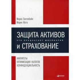 

Защита активов и страхование. Что предлагает Швейцария. Под ред. Марко Гантенбайна и Марио Мата