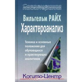 

Характероанализ: Техника и основные положения для обучающихся и практикующих аналитиков.. Райх В.