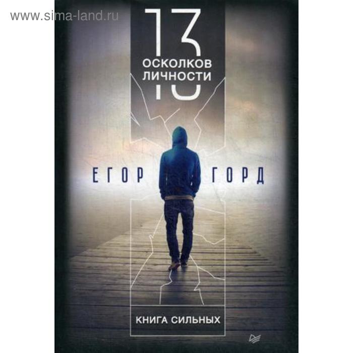 13 осколков личности. Книга сильных. Горд Е.